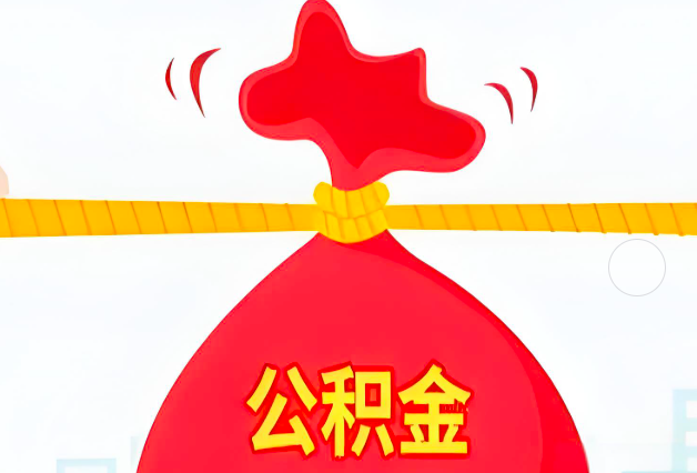 广安住房公积金最新的2026年政策亮点。