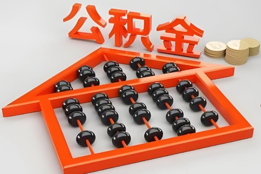 广安代办公积金听说封存的现在也能有办法提取了。