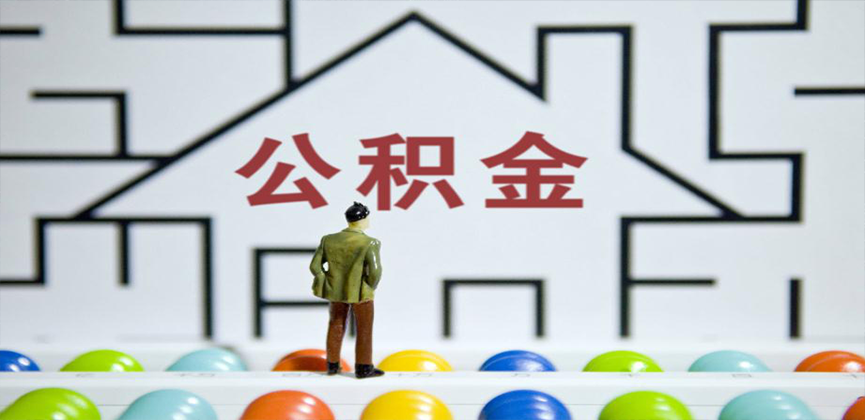 广安在缴公积金代办